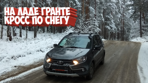 Катаюсь на Ладе Гранте Кросс по снегу
