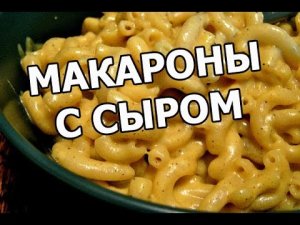 Как приготовить макароны с сыром. Суперский рецепт