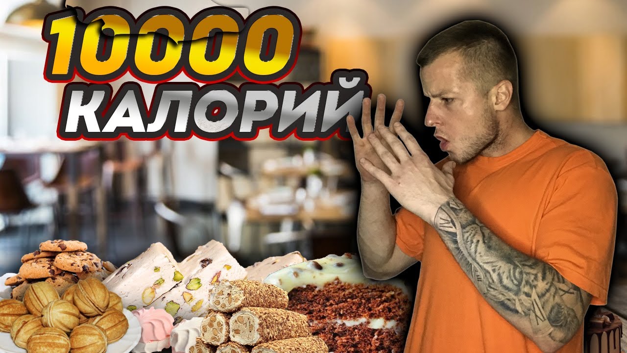 как выглядят 1000 калорийэ. 10 тысяс шагов колько километров. 10000 калорий. 10000 калорий. 10000 калорий челлендж.