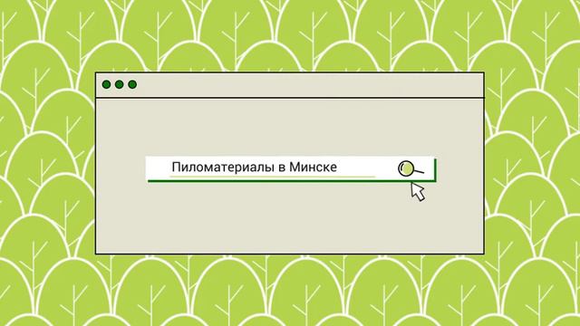 Если пиломатериалы, то Лесок!) смотреть онлайн