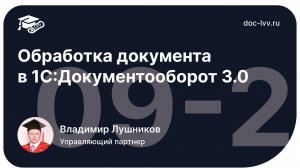 1 09 2   Обработка документа