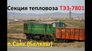 Секция тепловоза ТЭ3-7801 вагонами вперед на рудник!