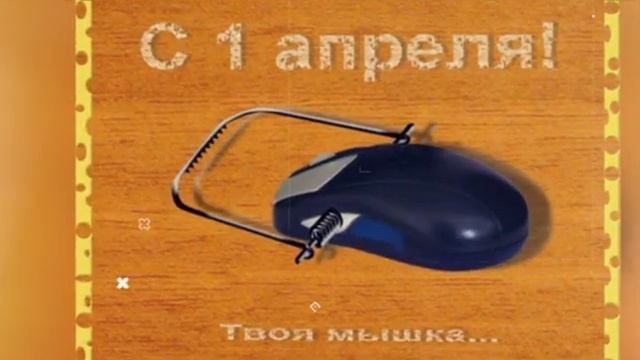 Весёлое Поздравление С 1 АПРЕЛЯ ?/ ДЕНЬ СМЕХА / ДЕНЬ ДУРАКА