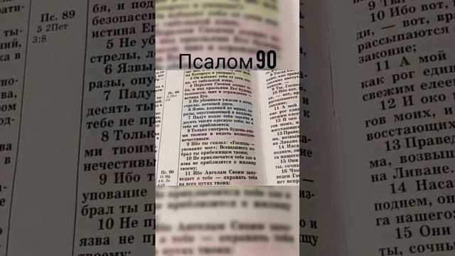 Псалом 90, защитная молитва !?@Салтаненко