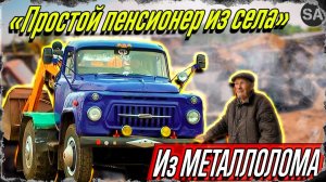 Простой ПЕНСИОНЕР из села собрал просто УНИКАЛЬНУЮ машину!