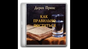 Дерек Принс - Как правильно поститься [вся аудиокнига]