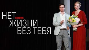 Нет жизни без Тебя 1,2,3,4 серия (2023) смотреть Мелодрама