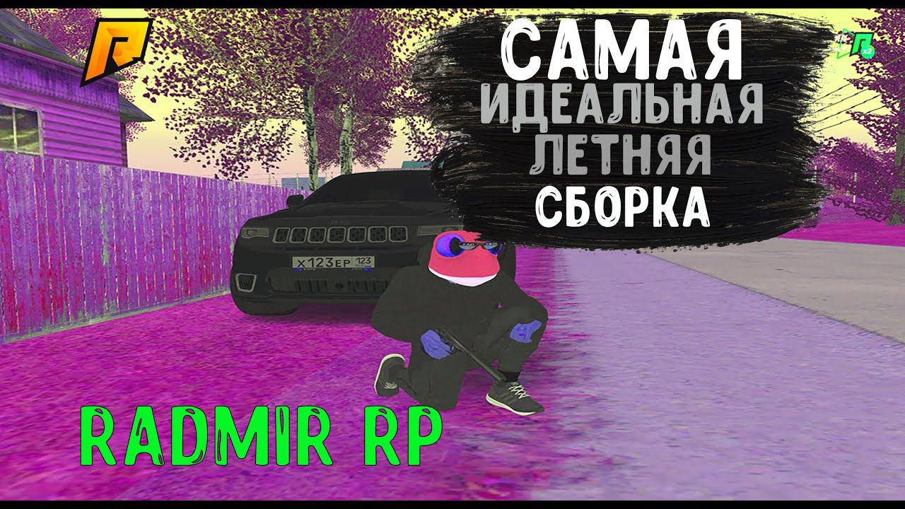 САМАЯ ИДЕАЛЬНАЯ ЛЕТНЯЯ СБОРКА ДЛЯ ЛЮБОГО ПК! сборка радмир рп крмп
