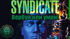 Обзор: Syndicate | Беспощадный ВЕРБАТОР!!!