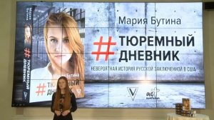 «#Тюремный дневник»: презентация книги Марии Бутиной