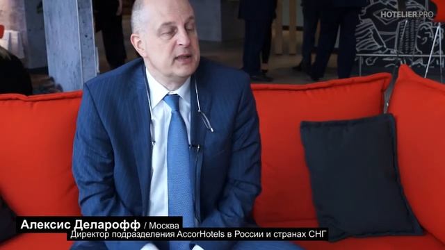 Алексис Деларофф / AccorHotels: Стратегия бренда на постсоветском пространстве