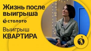 Елена Гарнаженко - Московская область | Победитель Жилищной лотереи | Выигрыш - квартира | Столото