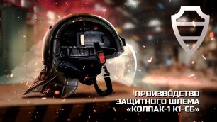 Производство защитного шлема "Колпак-1 К1-СБ" на заводе АО "НПО Спецматериалов"