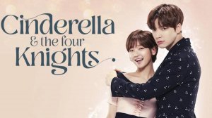 Золушка и четыре рыцаря - 1 сезон 4 серия / Cinderella and Four Knights