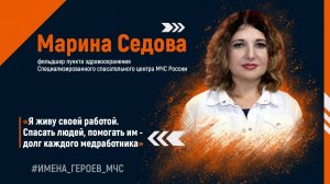 #ИМЕНА_ГЕРОЕВ_МЧС  Марина Седова