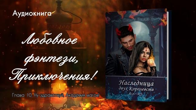 Глава 10 книги "Наследница двух Королевств», автор Ольга Вилл.