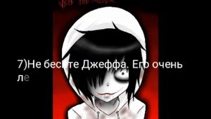Правила ухода за Джеффом убийцей