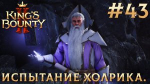 ПРОХОЖДЕНИЕ KING'S BOUNTY 2: Испытание Холрика. #43