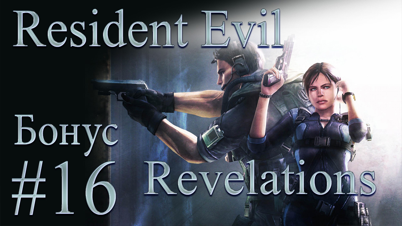 Resident Evil: Revelations - Прохождение игры на русском [#16] Бонус | PC (2013 г.)