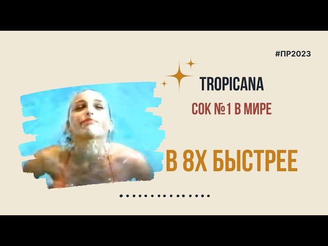 Tropicana — «Сок №1 в мире» в 8х быстрее | PRO Рекламу смотреть онлайн
