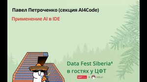 Павел Петроченко | Применение AI в IDE