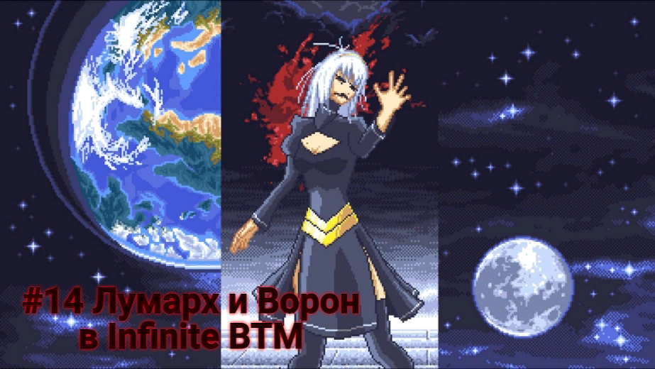 #14 Лумарх и Ворон в Infinite BTM