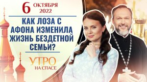 КАК ЛОЗА С АФОНА ИЗМЕНИЛА ЖИЗНЬ БЕЗДЕТНОЙ СЕМЬИ? УТРО НА СПАСЕ