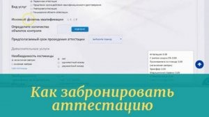 Как забронировать аттестацию