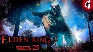 БОСС МЕДВЕДЬ РУН ➤ Elden Ring ➤ Прохождение №25 ➤ PS5