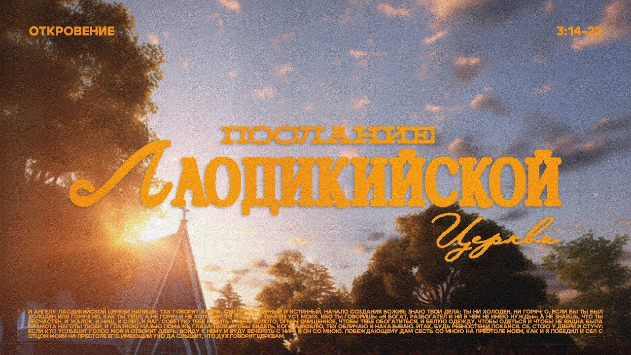 Послание Лаодикийской церкви / Воскресное богослужение / Церковь «Благодать» Севастополь