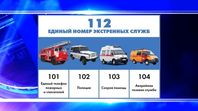 Изменились номера телефонов экстренных служб