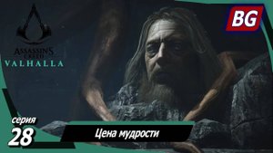Assassin's Creed Valhalla ➤ Прохождение №28 ➤ Цена мудрости