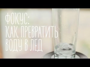 Как превратить воду в лед [Идеи для жизни]