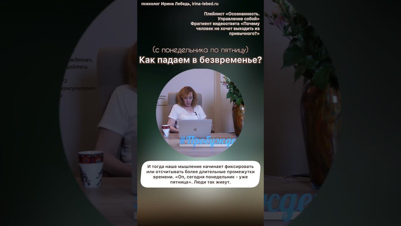 Как человек падает в безвременье? #психолог #ириналебедь #пробуждение #проектпробуждение