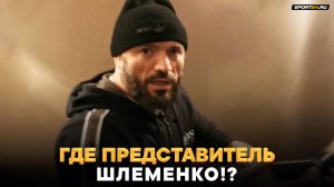 Шлеменко ПРОВЕРИЛ Исмаилова перед боем / ГДЕ ЕГО ПРЕДСТАВИТЕЛЬ!?