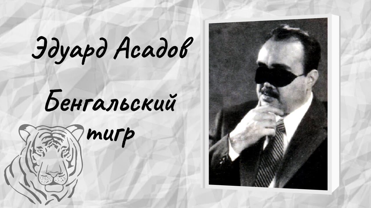 Эдуард Асадов "Бенгальский тигр" смотреть онлайн