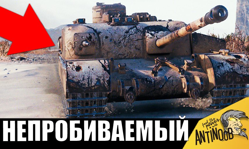 Самый БРОНИРОВАННЫЙ танк на своем уровне! Враги офигели - куда его пробивать???