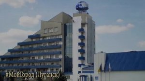 #Мой Город - Луганск