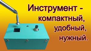 Нужный, удобный, компактный инструмент.