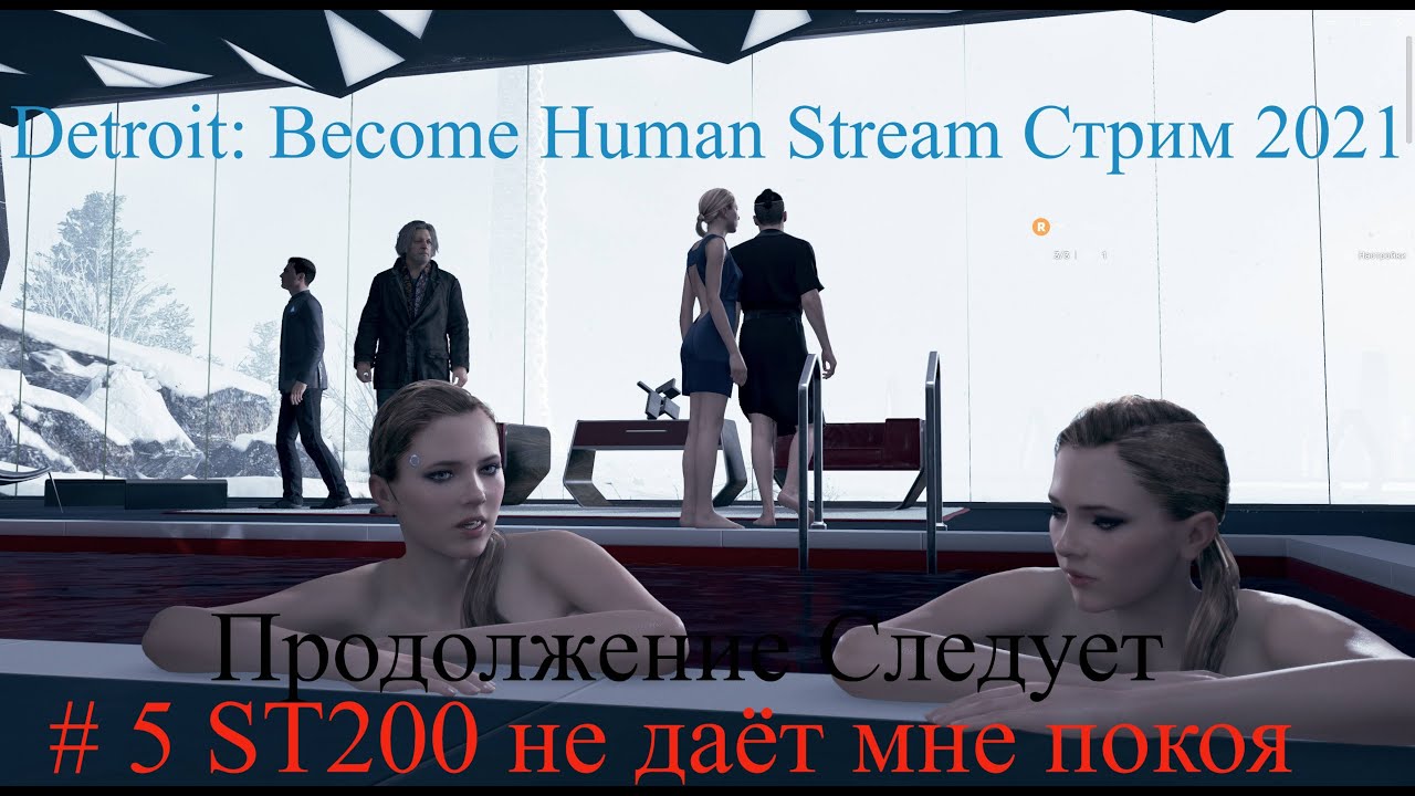 Detroit Become Human Stream Стрим 2021 # 5 ST200 не даёт мне покоя Прохождение