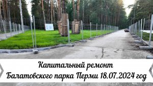 Капитальный ремонт Балатовского парка Перми 18 07 2024 год