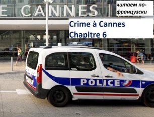 Lire en français. Преступление в Каннах глава 6