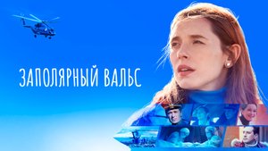 Заполярный вальс 1-16 серия