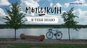 Мышкин. «Я тебя знаю»