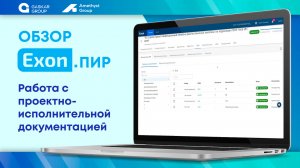 Exon.ПИР - Проектно-изыскательские работы