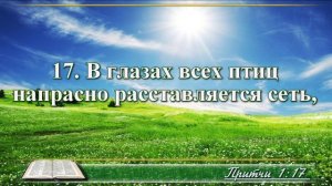 ВидеоБиблия Притчи Соломона с музыкой глава 1 читаем и слушаем