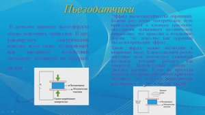 Пьезодатчики