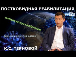 Все о постковидном синдроме. Как восстановиться после Ковида. Рекомендации.