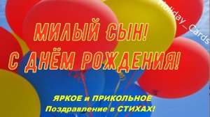 ОТКРЫТКА С Днём Рождения СЫНУ, КРАСИВОЕ, ПРИКОЛЬНОЕ и ЯРКОЕ Видео Поздравление в Стихах для Сыночка