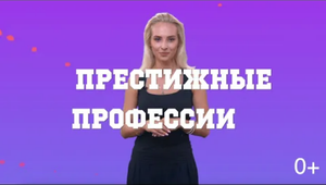 Престижные профессии 2021 и Университет Синергия